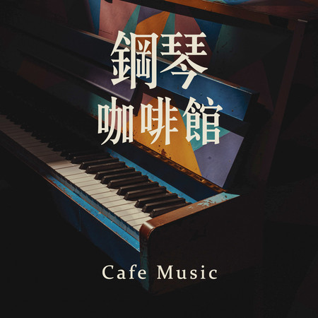 鋼琴Cafe Music《爵士》《輕音樂》《閱讀》《療癒》