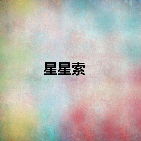 盧偉、阿哲、周小雨、唐燕屏