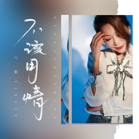 心姐