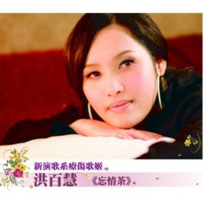 洪百慧