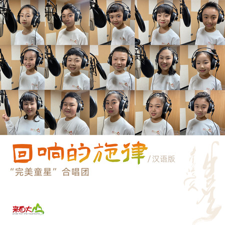 “完美童星”合唱團：孟辛燃、唐顥軒、π、興晨妤、王美淇、蘇翰卓、陳漪萌、胡煜爽、趙思淼、劉怡然、劉哲雨、蘇子涵、劉宇軒、王馨笛、李榮軒