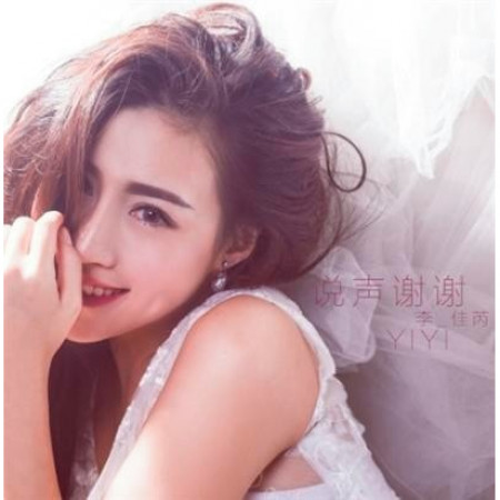 李佳芮