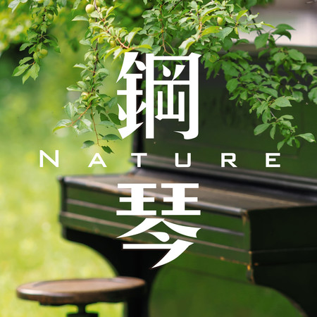 鋼琴Nature