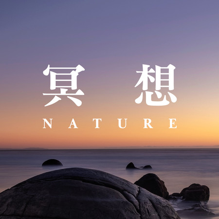 冥想Nature
