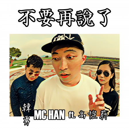 MC HAN 韓勇 | 高愷蔚