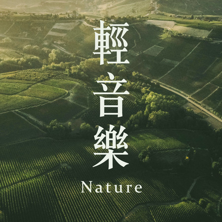 輕音樂Nature