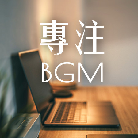 專注BGM