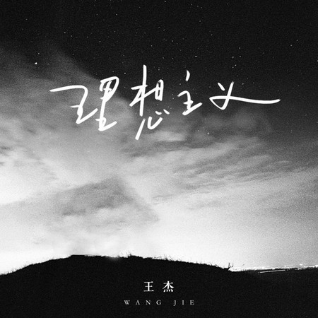 王杰的專輯、歌曲與介紹 - LINE MUSIC
