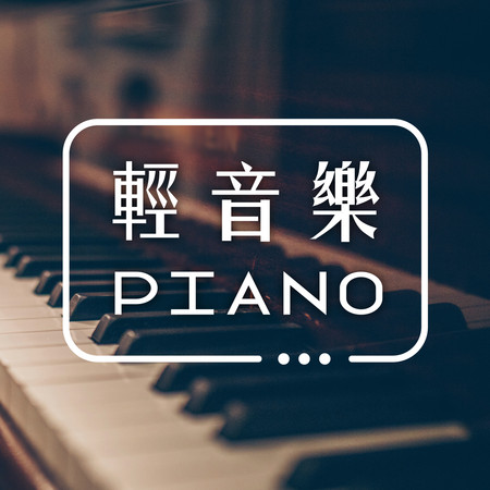 輕音樂Piano Music