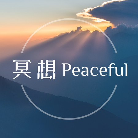 冥想Peaceful