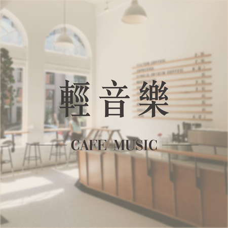 輕音樂Cafe Music