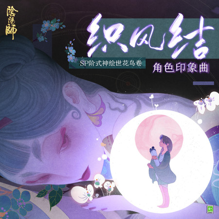 繪世花鳥卷 | 陰陽師Onmyoji