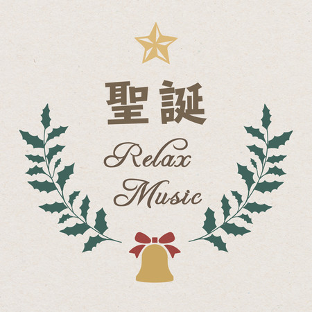 聖誕Relax music