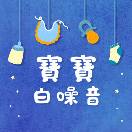 寶寶白噪音