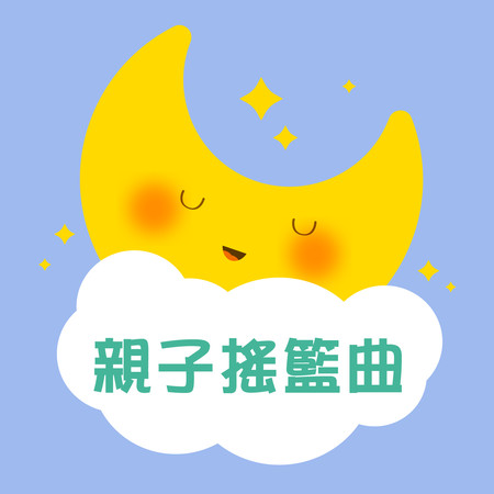親子搖籃曲