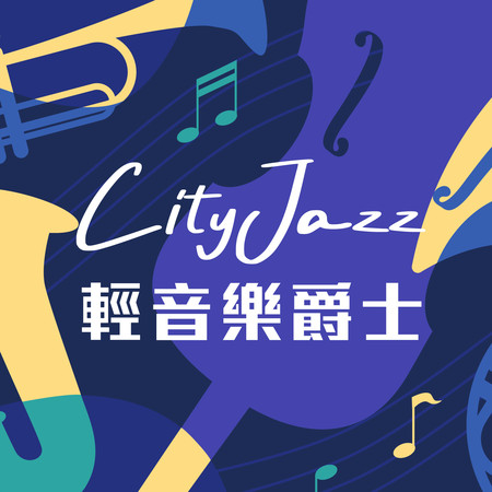 輕音樂爵士CityJazz