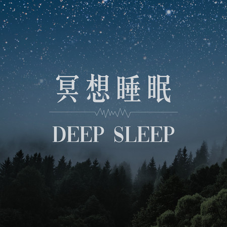 冥想睡眠Deep Sleep