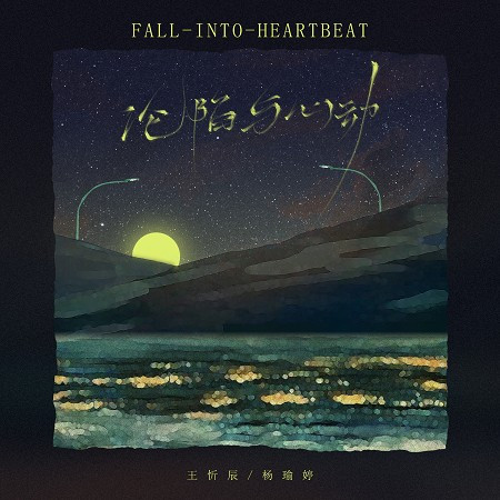 王忻辰、楊瑜婷