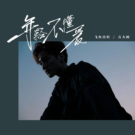 飛魚出聽、方大樹