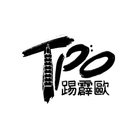 TPO Big Band 踢霹歐爵士大樂團