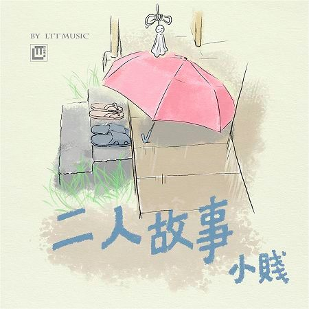 小賤（譚冰堯）