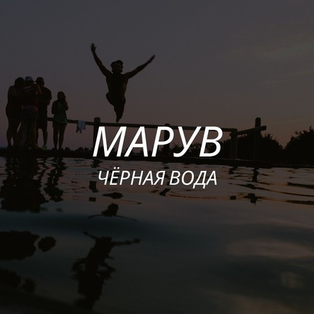 Марув