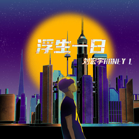 刘宏宇Honey L
