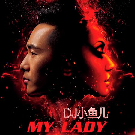 DJ小魚兒