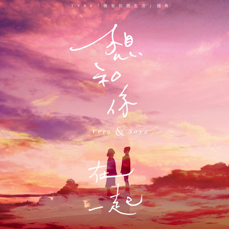 Vera Chai | Soya 許素瑄