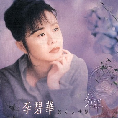 李碧華