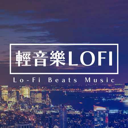 輕音樂Lofi