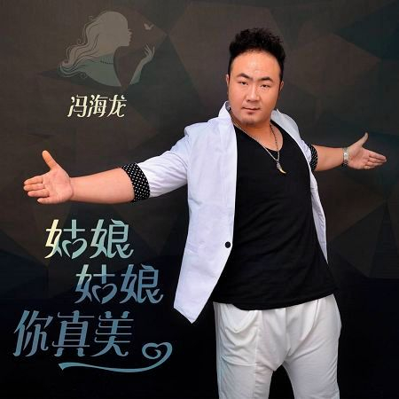 馮海龍的專輯、歌曲與介紹 - LINE MUSIC