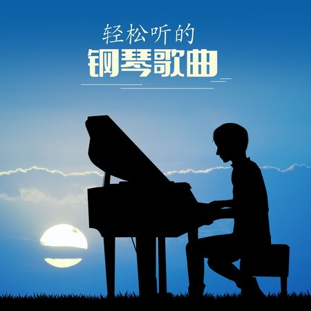鋼琴曲