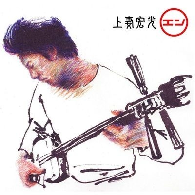 上妻宏光