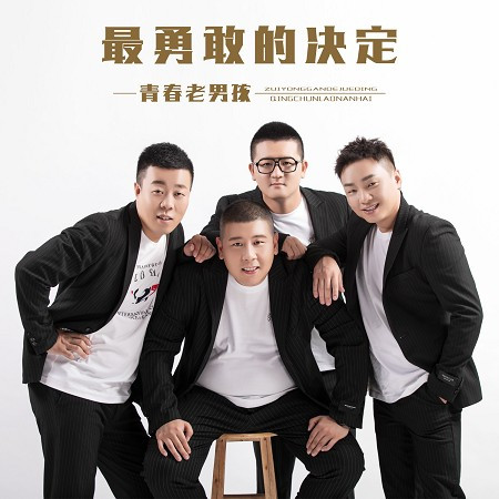 青春老男孩