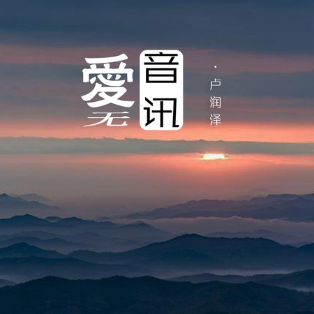 卢润泽