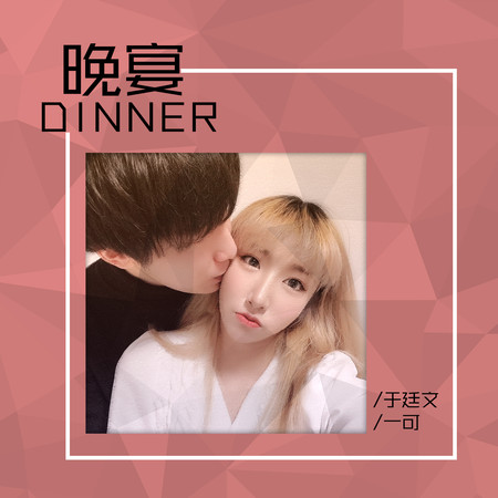 于廷文/一可