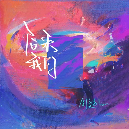周迪lion