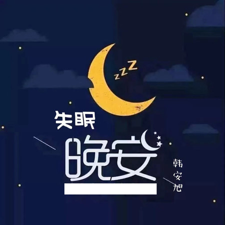 韩安旭
