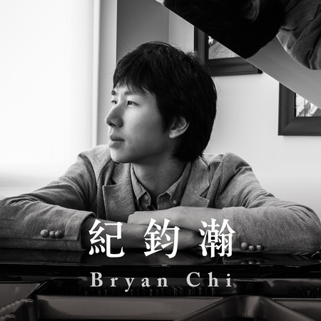 紀鈞瀚 (Bryan Chi)