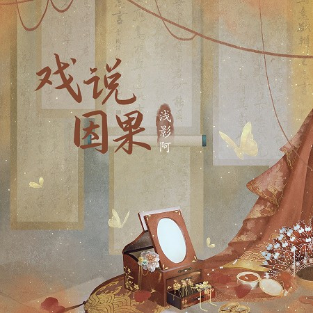 淺影阿, 朝歌夜弦