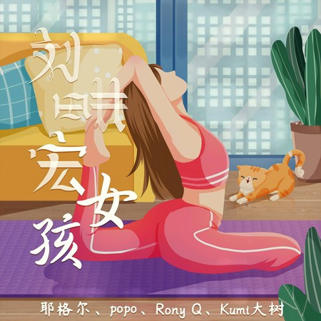 耶格爾, Popo, RonyQ & Kumi大樹