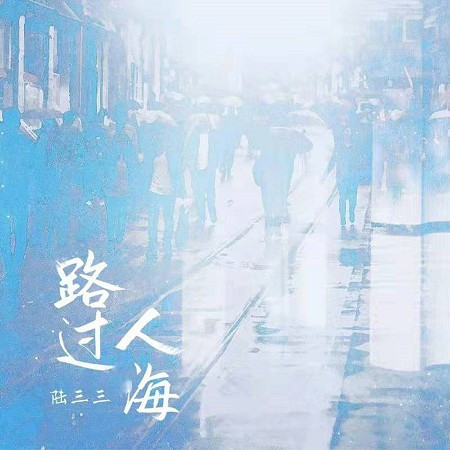 陸三三