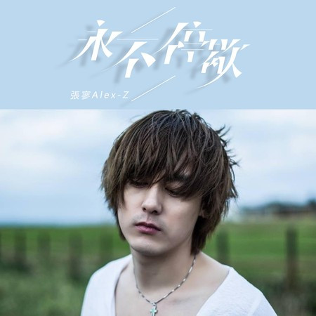 張寥Alex-Z