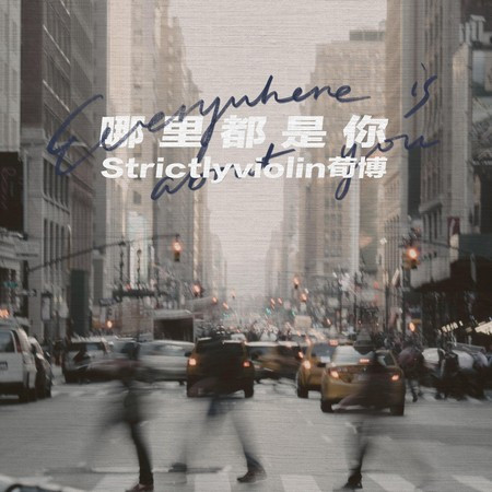 Strictlyviolin荀博