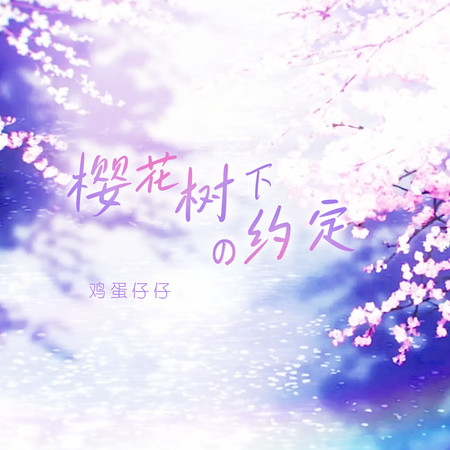 雞蛋仔仔的專輯、歌曲與介紹 - LINE MUSIC