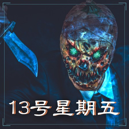 殭屍 DJ