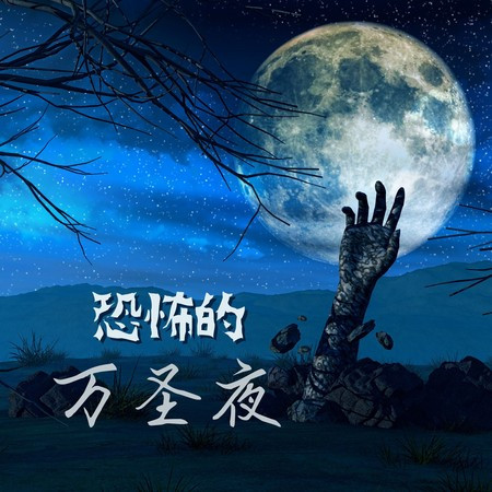 萬聖夜