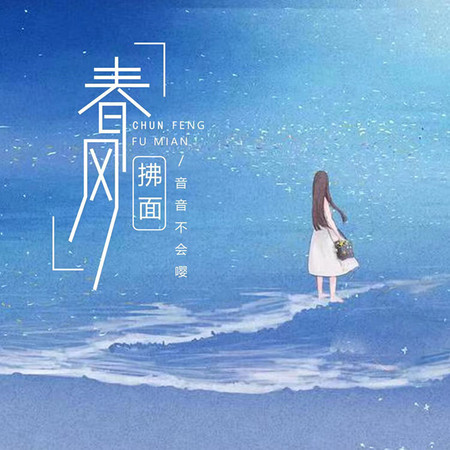 音音不会嘤