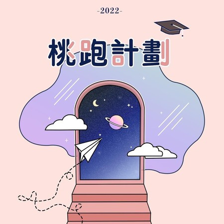 2022 桃園市高中職聯合畢業歌團隊